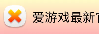 爱游戏最新官网 Logo